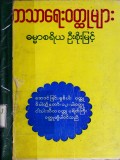 ဘာသာရေးဝတ္ထုများ