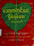 သောကကင်းဝေးငြိမ်းချမ်းအေးတရားတော်