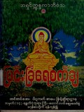ဓမ္မကထိကဂုဏ်ရည် (ခေါ်) မြင်းခြံရေစက်ချကျမ်း