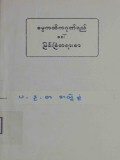 ဓမ္မကထိကဂုဏ်ရည်(ခေါ်) မြင်းခြံတရားစာ (ပ-ဒု-တ အတွဲစုံ)