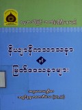 နိယျာနိကသာသနာနှင့် မြတ်ဒေသနာများ