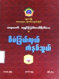 စီမံခြယ်လှယ်ကံနှစ်သွယ်