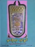 နားခိုရာရင်ခွင်
