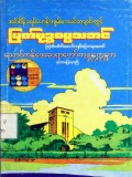 သြဝါဒပါတိမောက်ကျင့်စဉ်တရားတော်