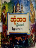 ဘုံဘဝပုံပြတရားတော်
