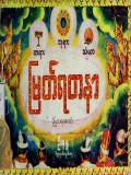 မြတ်ရတနာပုံပြတရားတော်