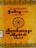 ညီတော်အာနန္ဒာပရိနိဗ္ဗာန်စံခန်းတရားတော်