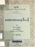 မဟာသယနဒီပနီ(၄-ကျမ်းတွဲ)