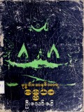 ဗုဒ္ဓဝါဒအနှစ်သာရဓမ္မပဒ