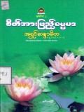 စိတ်အားဖြည့်ဓမ္မပဒ