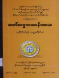 ဇာတ်အဋ္ဌကထာနိဿယသဋ္ဌိနိပါတ်နှင့်သတ္တတိနိပါတ်