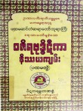 ဝဇိရဗုဒ္ဓိဋီကာနိဿယကျမ်း(ပထမတွဲ)