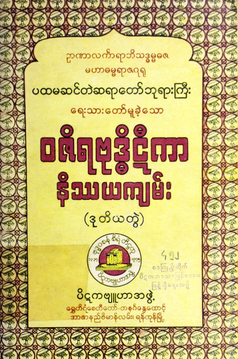 ဝဇိရဗုဒ္ဓိဋီကာနိဿယကျမ်း(ဒုတိယတွဲ)