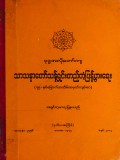 ဗုဒ္ဓအလိုတော်ကျသာသနာသန့်ရှင်းတည်တံ့ပြန့်ပွားရေး