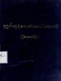ဗုဒ္ဓ၏သူရဲကောင်းဆယ်ယောက်
