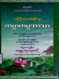 ကံကြီးကံငယ်ဆိုင်ရာကမ္မာကမ္မဘာသာ
