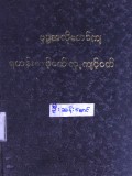 ဗုဒ္ဓအလိုတော်ကျရဟန်းကျင့်ဝတ်လူ့ကျင့်ဝတ်