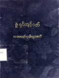 ဇွဲရှင်ကျင့်ဝတ်