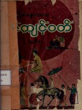 ရှင်ကျင့်ဝတ်