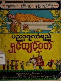 ပညာ့ဂုဏ်ရည်ရှင်ကျင့်ဝတ်