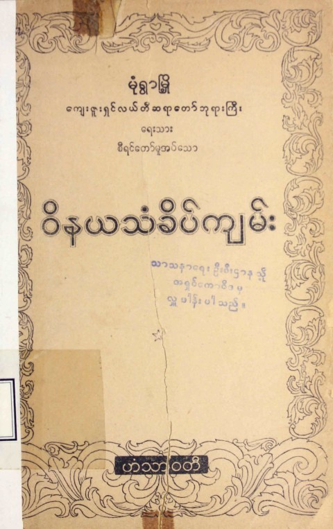 ဝိနယသံခိပ်ကျမ်း