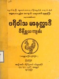 ပရိဝါသမာနတ္တာဒိဝိနိစ္ဆယကျမ်း