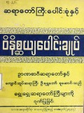 ဆရာတော်ကြီးပေါင်းစုံနှင့် ဝိနိစ္ဆယျပေါင်းချုပ်