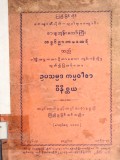 ဥပသမ္ပဒ ကမ္မဝါစာ ဝိနိစ္ဆယ