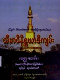 သိမ်နုတ်၊ သိမ်သမုတ်အတွက် အထူးစီစဉ်ရေးသားအပ် သောသီမာဝိနိစ္ဆယာဒိကျမ်း