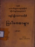 ပခုက္ကူမြို့မဟာဝိသုတာရာမတိုက်  တိုက်အုပ်ဆရာတော် အရှင်နန္ဒိယမဟာထေရ်၏သြဝါဒကထာများ