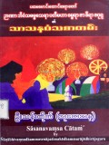 သာသနဝံသစာတမ်း