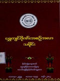 ရွှေကျင်ဂိုဏ်း အစဉ်အလာသမိုင်း