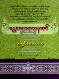 မန္တလေးသာသနာဝင်(ဒွါဝီသတိမတွဲ)