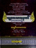 မန္တလေးသာသနာဝင်(ဧကာဒသမတွဲ)