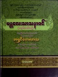 မန္တလေးသာသနာဝင်(စတုဝီသတိမတွဲ)