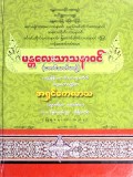 မန္တလေးသာသနာဝင်(တေဝီသတိမတွဲ)