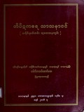 တိပိဋကဓရသာသနာဝင် (သမိုင်းမှတ်တမ်း၊ သုတေသနကျမ်း)