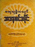 စတုဘုမ္မိကမဂ္ဂင်သာသနာဝင်သမိုင်း
