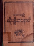 မဟာစည်ပဋိပတ္တိသာသနာဝင်