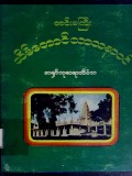 အင်းမကြီးသိမ်တောင်သာသနာဝင်