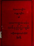 ယမကတ္ထသင်္ခပသင်နည်းပြကျမ်း