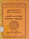 ထေရဝါဒဗုဒ္ဓသာသနာပြု သြဝါဒါစရိယအဖွဲ့စည်းမျဉ်း