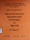 ဝိနည်းဓမ္မကံအဓိကရုဏ်းမှုခင်းများဖြေရှင်း ဆုံးဖြတ်ရေးဆိုင်ရာလုပ်ထုံးလုပ်နည်းများ နှင့်ဝိနိစ္ဆယလက်စွဲ( ပြင်ဆင်ဖြည့်စွက်ချက်)