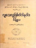 နိုင်ငံတော်သီးခြားဝိနည်းဓိုရ်အဖွဲ့အမှတ် (၂) လူသေလူဖြစ် ဝါဒါနုဝါဒဝိနိစ္ဆယ  (ထေရဝါဒစွယ်စုံကျမ်း)