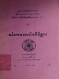 နိုင်ငံတော်သီးခြားဝိနည်းဓိုရ်အဖွဲ့အမှတ် (၁၁) ၏ စမ်းကလေးဝါဒဝိနိစ္ဆယ