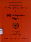နိုင်ငံတော်သီးခြားဝိနည်းဓိုရ်အဖွဲ့အမှတ်(၁၆/၂၀၀၈) ၏ မြစ်ကြီးနား ဝိစိတ္တသာရဝါဒဝိနိစ္ဆယ
