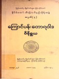 နိုင်ငံတော်သီးခြားဝိနည်းဓိုရ်အဖွဲ့ အမှတ် (၃) ကြောင်ပန်း တောရဝါဒဝိနိစ္ဆယ