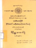 နိုင်ငံတော်သံဃမဟာနာယကအဖွဲ့၏ဝိနိစ္ဆယလက်စွဲ(ဒုတိယမူကြမ်း)