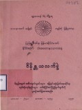 နိုင်ငံတော်သံဃမဟာနာယကအဖွဲ့ဝိနိစ္ဆယလက်စွဲ