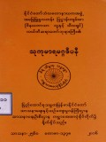 သုကုမာရမဂ္ဂဒီပနီ